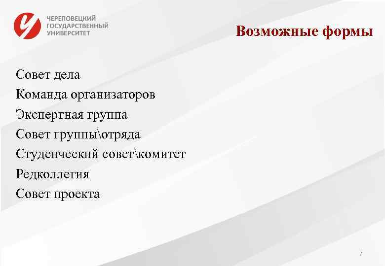     Возможные формы Совет дела Команда организаторов Экспертная группа Совет