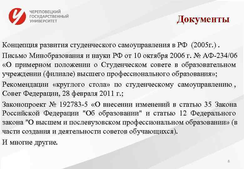      Документы Концепция развития студенческого самоуправления в РФ (2005 г.