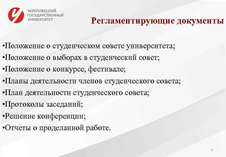     Регламентирующие документы  • Положение о студенческом совете университета; 