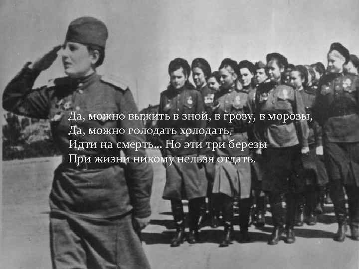 Да, можно выжить в зной, в грозу, в морозы, Да, можно голодать холодать, Идти