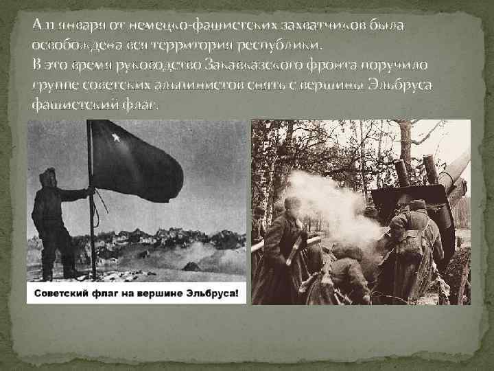 А 11 января от немецко-фашистских захватчиков была освобождена вся территория республики. В это время