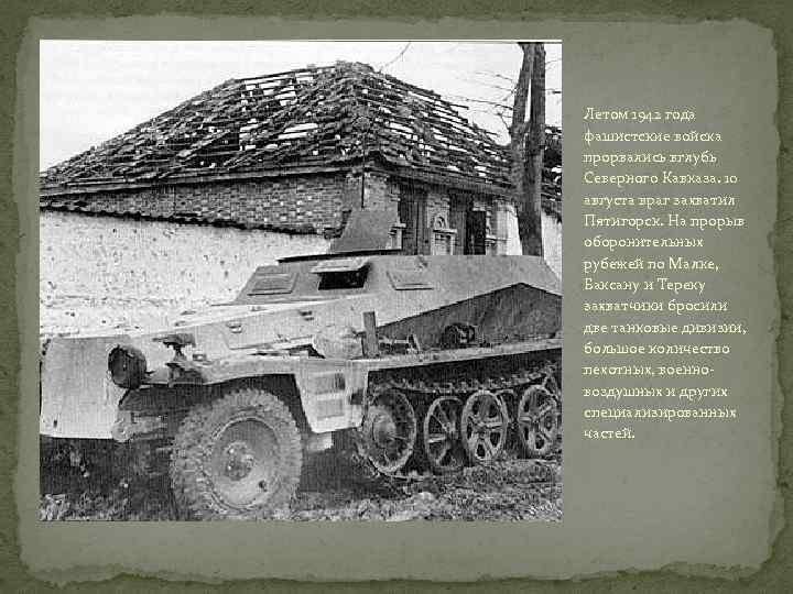 Летом 1942 года фашистские войска прорвались вглубь Северного Кавказа. 10 августа враг захватил Пятигорск.