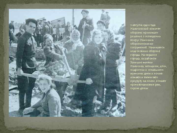 7 августа 1942 года Нальчикский комитет обороны принимает решение о возведении вокруг Нальчика оборонительных