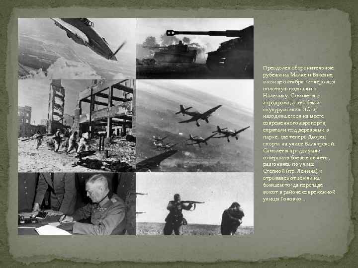 Преодолев оборонительные рубежи на Малке и Баксане, в конце октября гитлеровцы вплотную подошли к