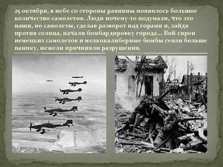 25 октября, в небе со стороны равнины появилось большое количество самолетов. Люди почему-то подумали,