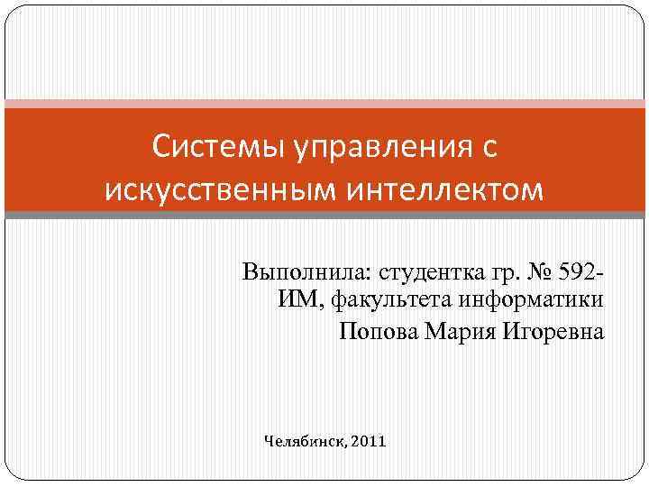   Системы управления с искусственным интеллектом   Выполнила: студентка гр. № 592