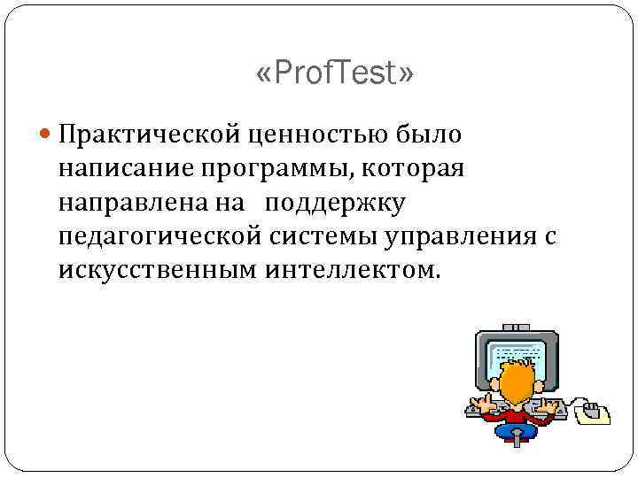     «Prof. Test»  Практической ценностью было  написание программы, которая