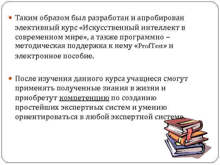  Таким образом был разработан и апробирован  элективный курс «Искусственный интеллект в 