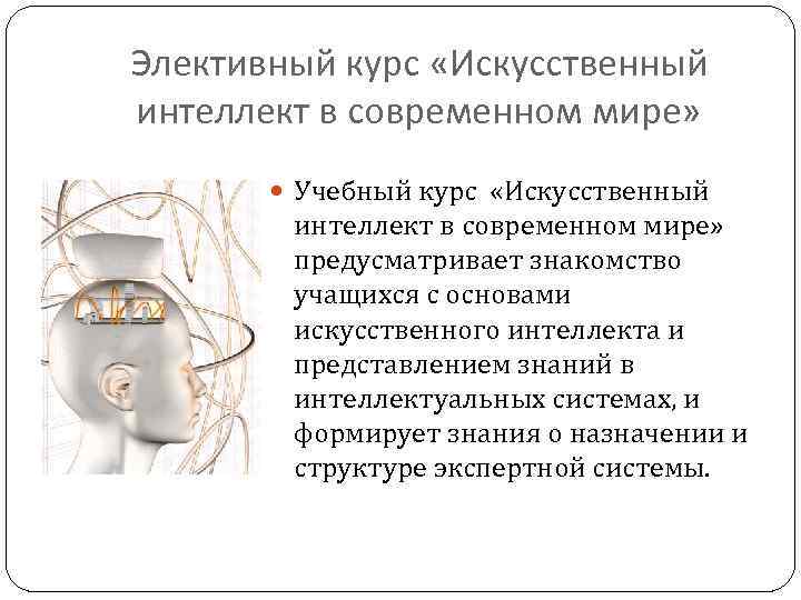 Элективный курс «Искусственный интеллект в современном мире»  Учебный курс  «Искусственный  