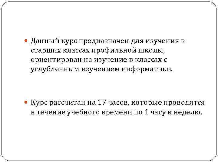  Данный курс предназначен для изучения в  старших классах профильной школы,  ориентирован