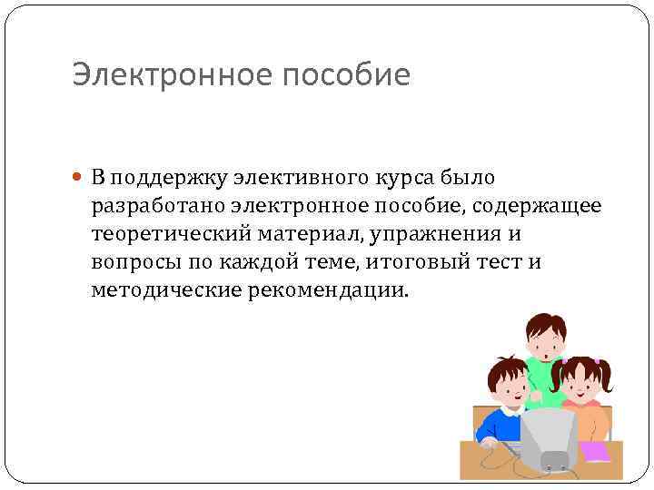 Электронное пособие  В поддержку элективного курса было  разработано электронное пособие, содержащее 