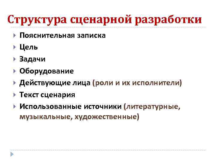 Структура сценарной разработки Пояснительная записка Цель Задачи Оборудование Действующие лица (роли и их исполнители)