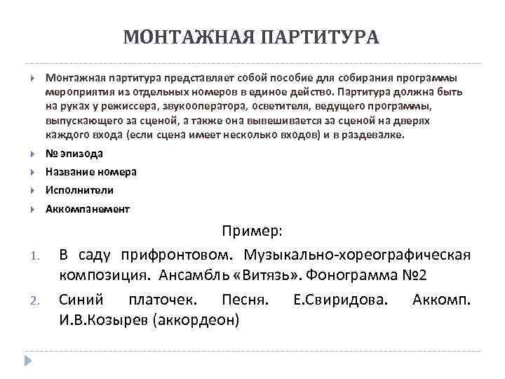     МОНТАЖНАЯ ПАРТИТУРА Монтажная партитура представляет собой пособие для собирания программы