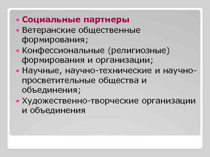  Социальные партнеры  Ветеранские общественные  формирования;  Конфессиональные (религиозные)  формирования и