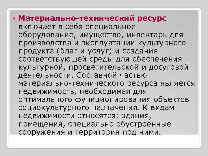   Материально-технический ресурс включает в себя специальное оборудование, имущество, инвентарь для производства и