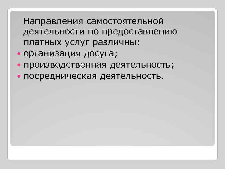  Направления самостоятельной  деятельности по предоставлению  платных услуг различны:  организация досуга;