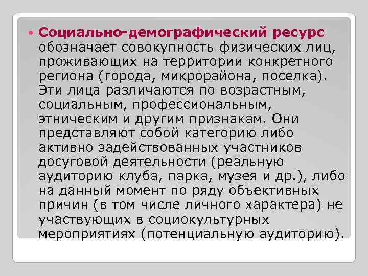 Совокупность физических лиц. Социально демографические ресурсы. Социально-демографический ресурс социально-культурной деятельности. Что такое демографические ресурсы региона. Соц демографический ресурс СКД.