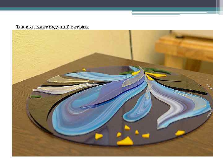 Так выглядит будущий витраж. 