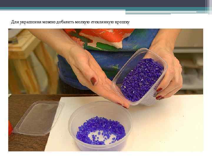 Для украшения можно добавить мелкую стеклянную крошку 