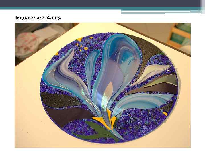 Витраж готов к обжигу. 