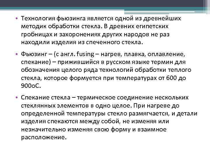  • Технология фьюзинга является одной из древнейших  методик обработки стекла. В древних
