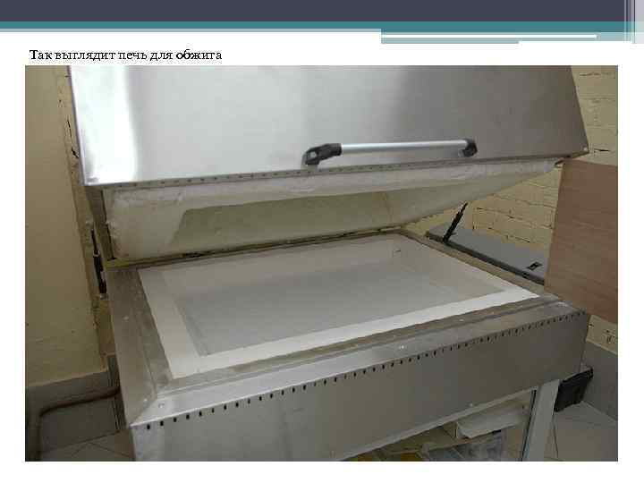 Так выглядит печь для обжига 