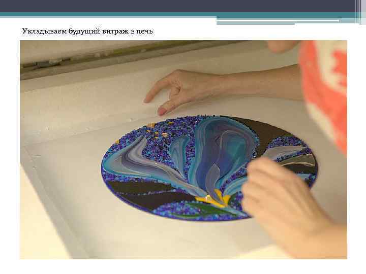 Укладываем будущий витраж в печь 