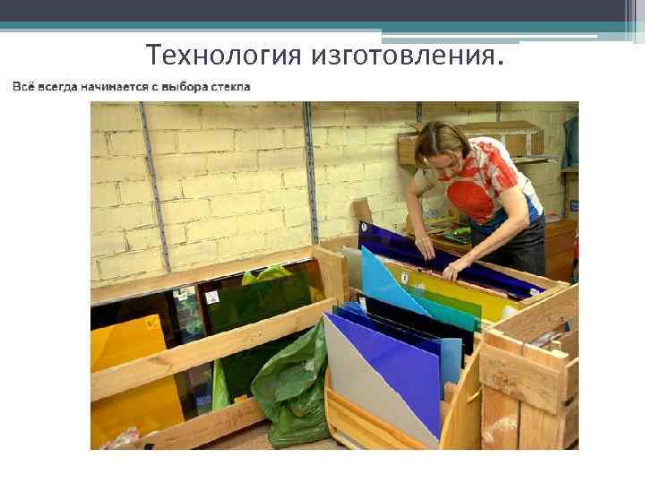 Технология изготовления. 