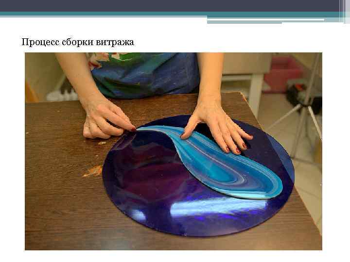 Процесс сборки витража 