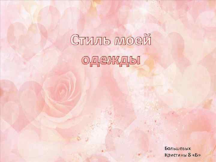 Стиль моей одежды   Большевых   Кристины 8 «Б» 