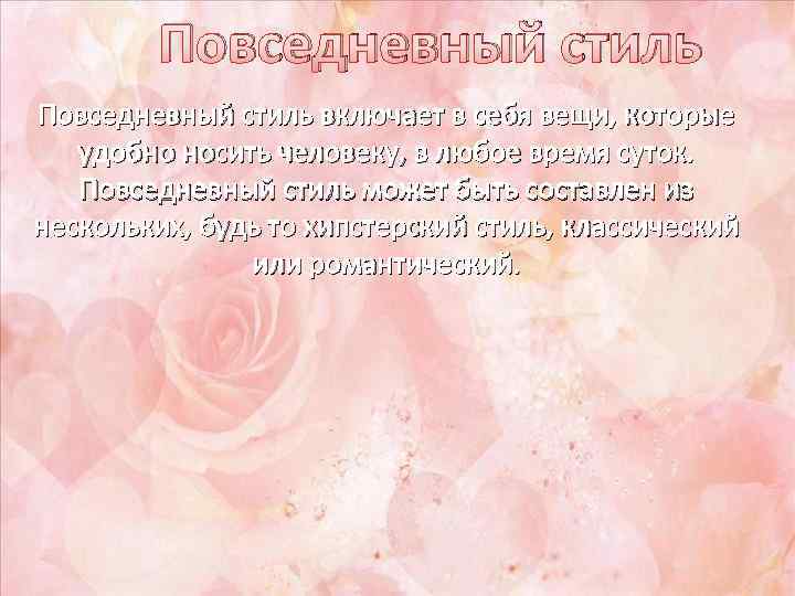    Повседневный стиль включает в себя вещи, которые  удобно носить человеку,