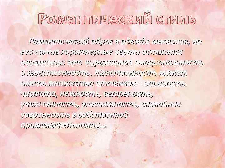  Романтический стиль  Романтический образ в одежде многолик, но его самые характерные
