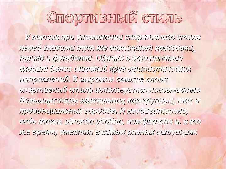  Спортивный стиль  У многих при упоминании спортивного стиля перед глазами тут же