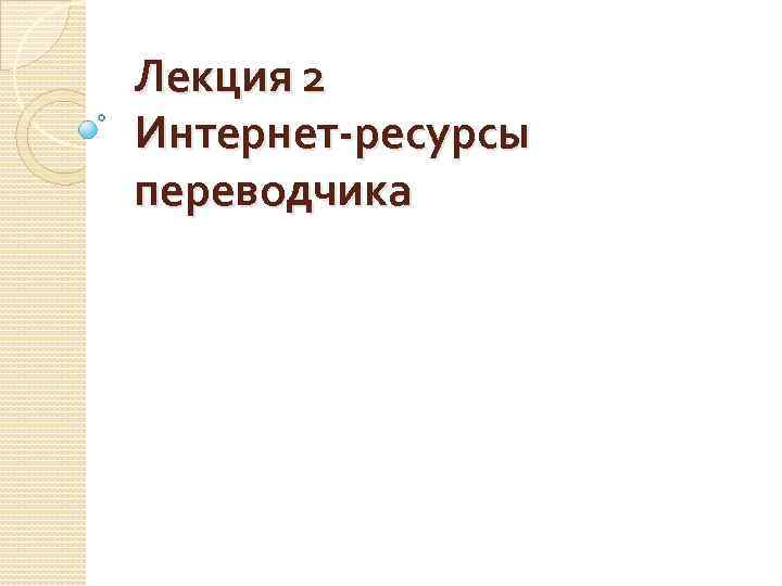 Лекция 2 Интернет-ресурсы переводчика 