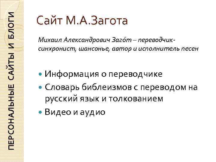 ПЕРСОНАЛЬНЫЕ САЙТЫ И БЛОГИ     Сайт М. А. Загота  