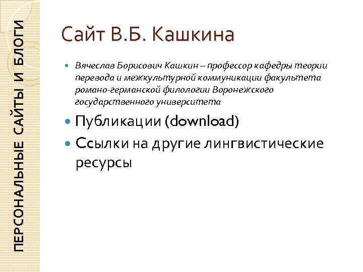 ПЕРСОНАЛЬНЫЕ САЙТЫ И БЛОГИ     Сайт В. Б. Кашкина  