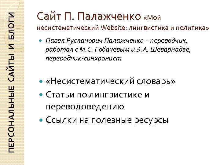 ПЕРСОНАЛЬНЫЕ САЙТЫ И БЛОГИ     Сайт П. Палажченко «Мой  