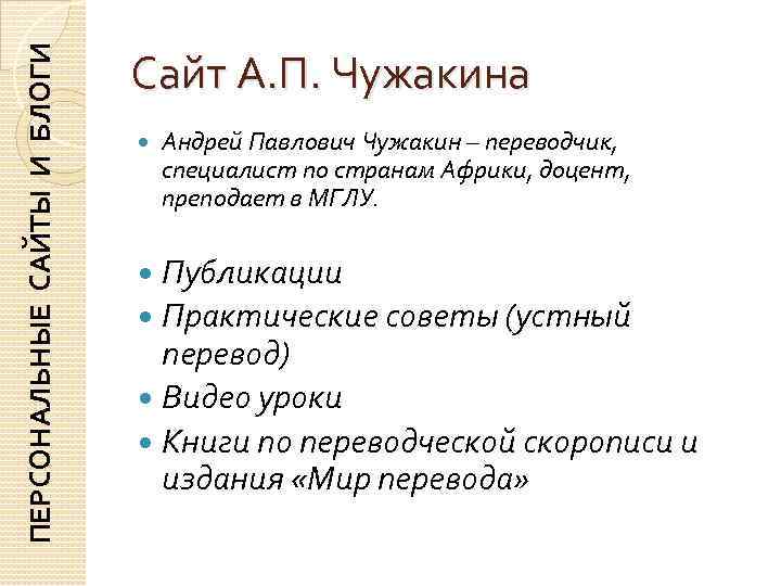 ПЕРСОНАЛЬНЫЕ САЙТЫ И БЛОГИ     Сайт А. П. Чужакина  