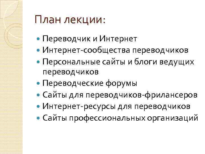 План лекции:  Переводчик и Интернет-сообщества переводчиков  Персональные сайты и блоги ведущих 