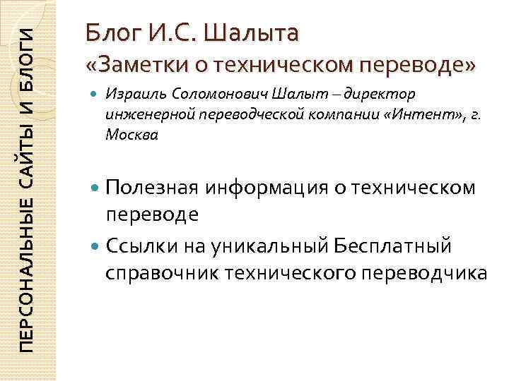 ПЕРСОНАЛЬНЫЕ САЙТЫ И БЛОГИ  Блог И. С. Шалыта     