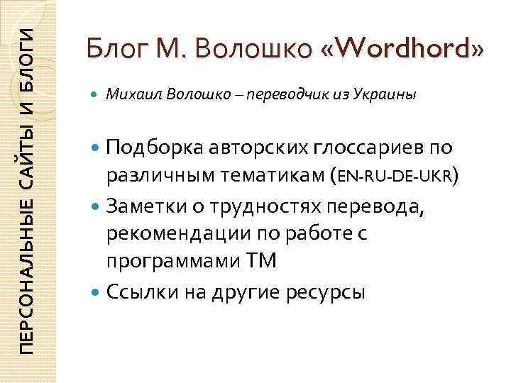 ПЕРСОНАЛЬНЫЕ САЙТЫ И БЛОГИ     Блог М. Волошко «Wordhord»  