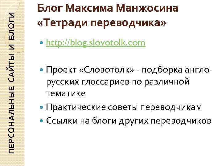 ПЕРСОНАЛЬНЫЕ САЙТЫ И БЛОГИ  Блог Максима Манжосина      «Тетради