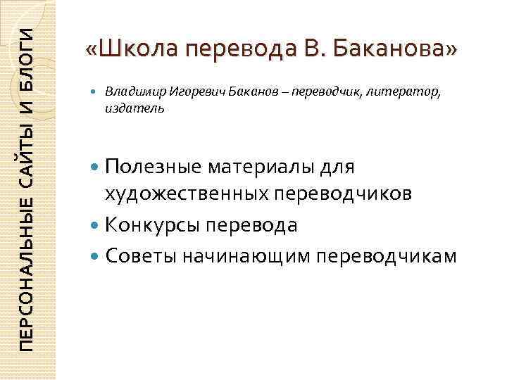 ПЕРСОНАЛЬНЫЕ САЙТЫ И БЛОГИ      «Школа перевода В. Баканова» 