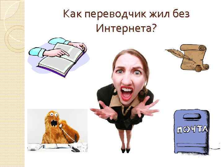 Как переводчик жил без  Интернета? 