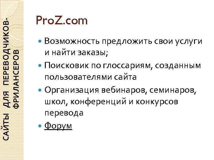      Pro. Z. com САЙТЫ ДЛЯ ПЕРЕВОДЧИКОВ-   