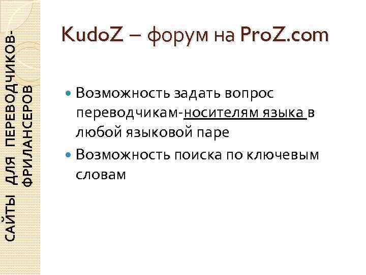      Kudo. Z – форум на Pro. Z. com САЙТЫ
