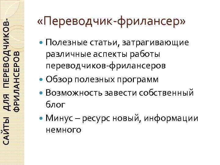       «Переводчик-фрилансер» САЙТЫ ДЛЯ ПЕРЕВОДЧИКОВ-    