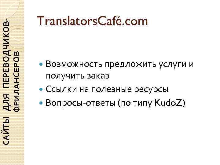      Translators. Café. com САЙТЫ ДЛЯ ПЕРЕВОДЧИКОВ-  ФРИЛАНСЕРОВ 