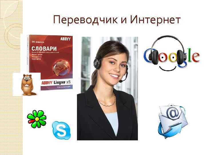 Переводчик и Интернет 