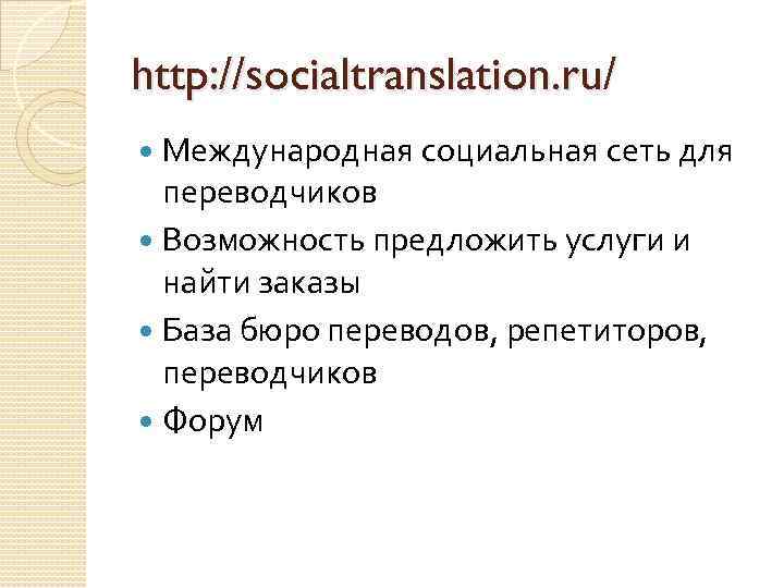 http: //socialtranslation. ru/  Международная социальная сеть для  переводчиков  Возможность предложить услуги